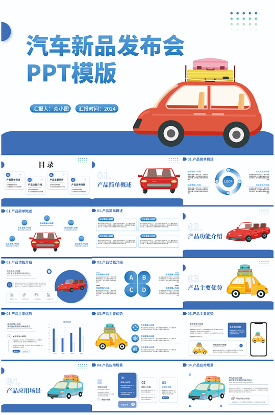 简约汽车新品发布会PPT模版-众图网