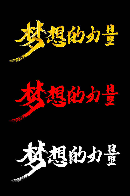 梦想的力量毛笔字体-众图网
