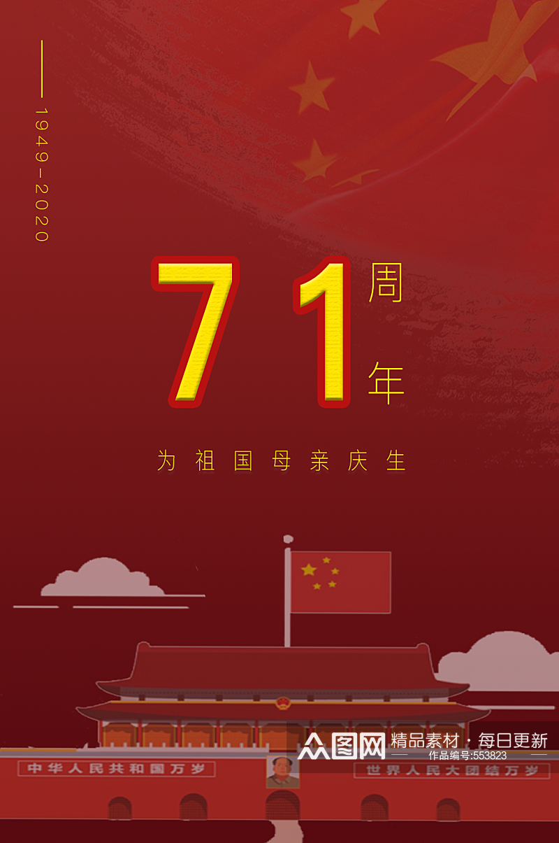 庆祝71周年国庆海报素材