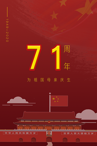 庆祝71周年国庆海报