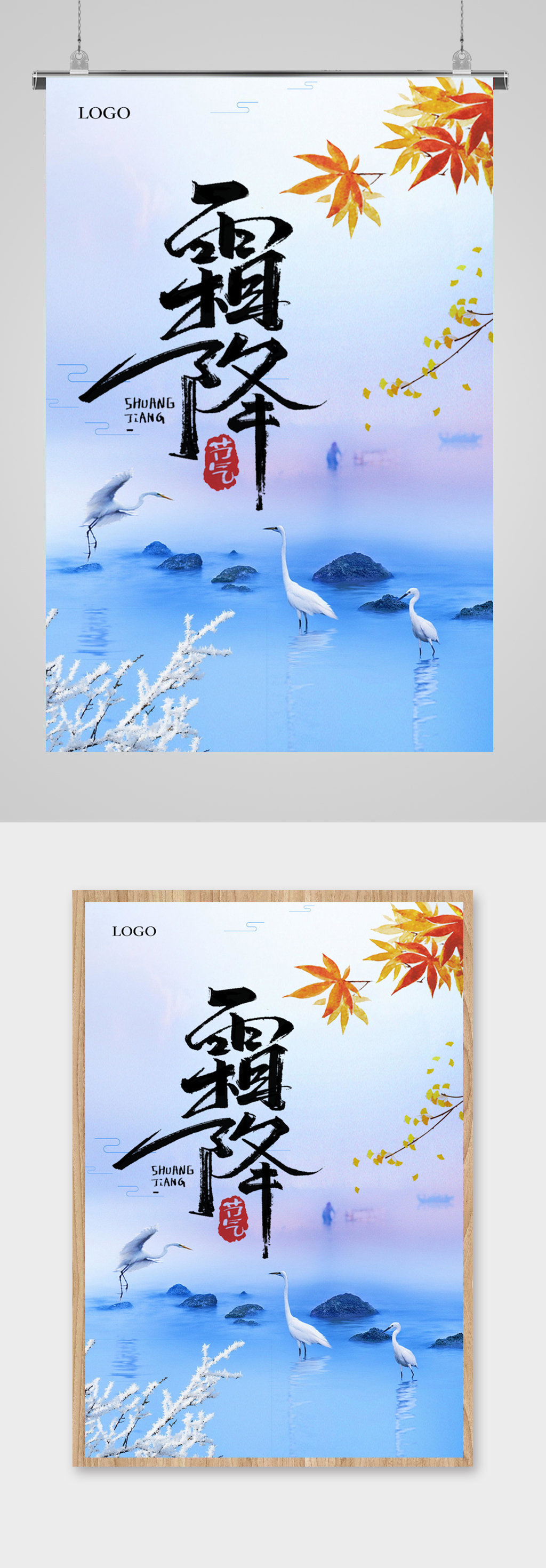 24节气霜降.psd素材