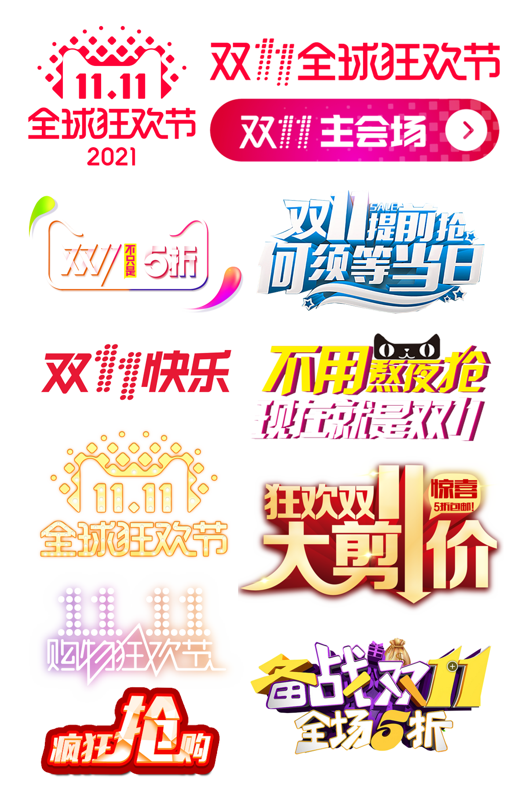 全球狂欢电商双十一字体元素.png素材