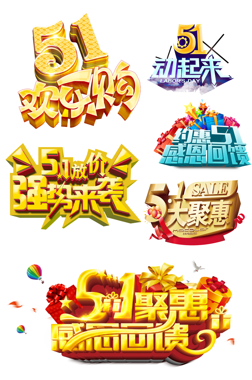 五一汇聚欢乐购.png素材