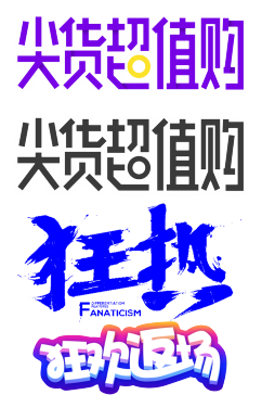 促销字体免抠.png