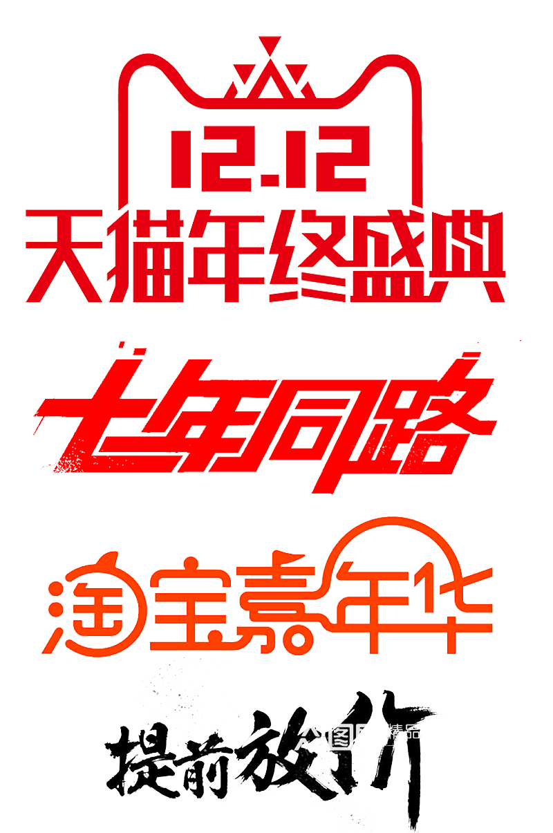 艺术字体元素.png素材