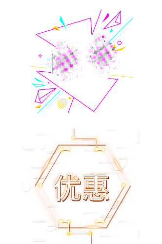 免抠电商素材.png