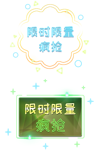 限时抢购.png