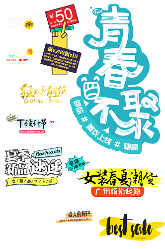 电商促销字体.png