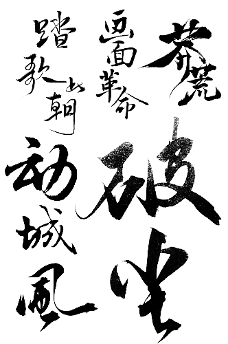 免抠毛笔字设计.png