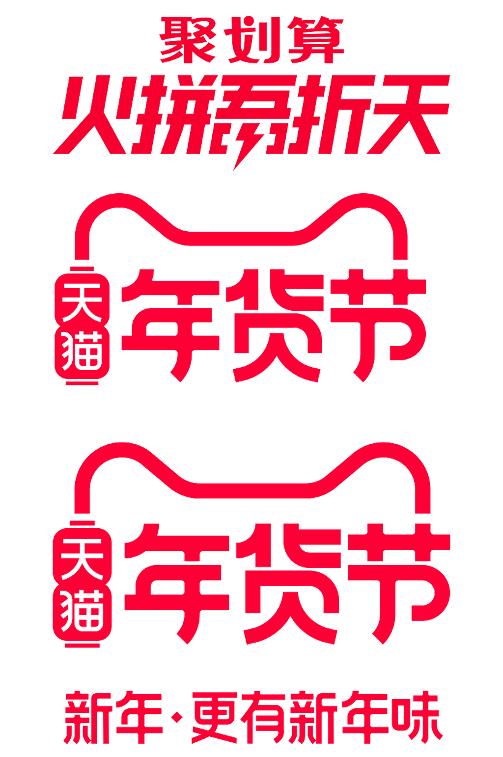 天貓年貨促銷.png素材