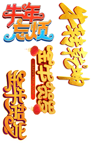 牛年字体设计素材