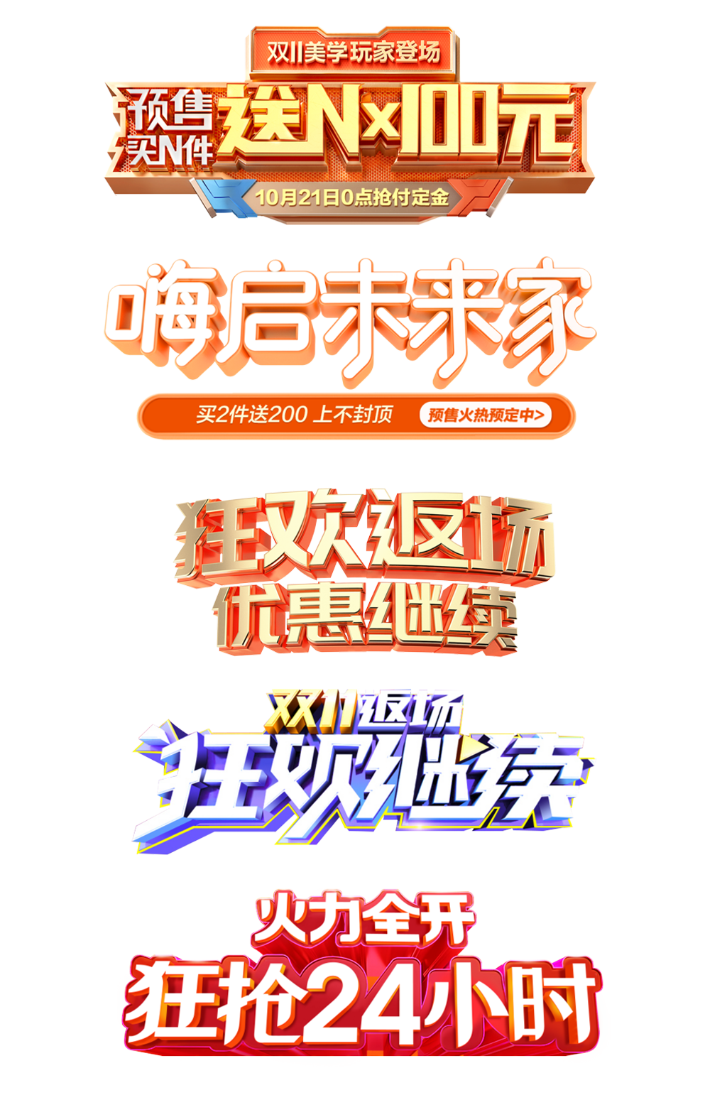 电商狂欢字体设计素材