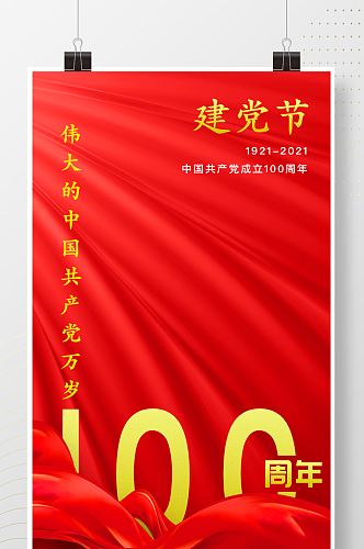 建党节建党100周年