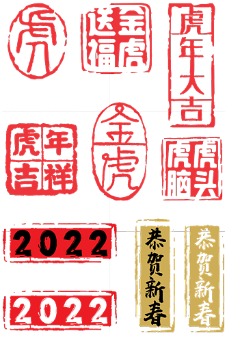 2022虎年国潮文字