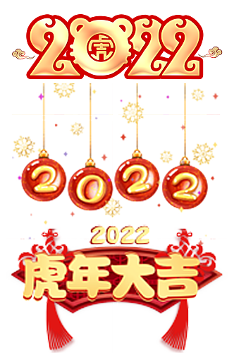 2022虎年艺术字体装饰