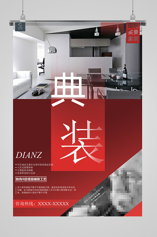 装潢装修公司宣传海报