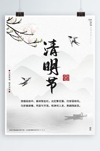 简约创意古风清明节海报