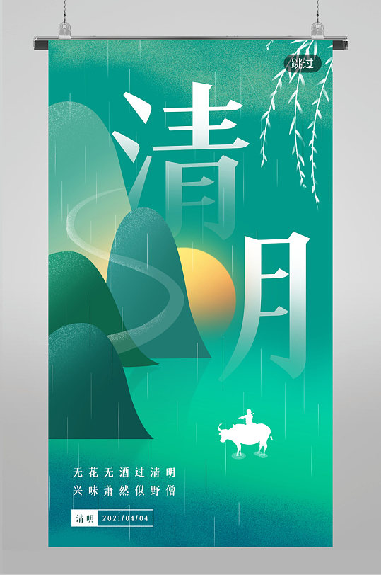中国风清明节祭祖海报