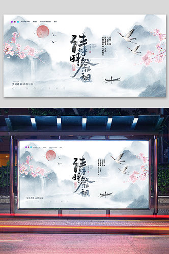 中国风清明时节海报