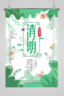 中国风清明时节海报