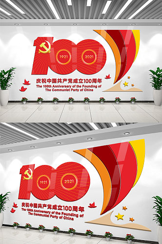 庆祝中国共产党成立100周年党建文化墙