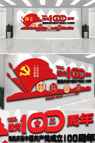 庆祝中国共产党成立100周年内容文化墙