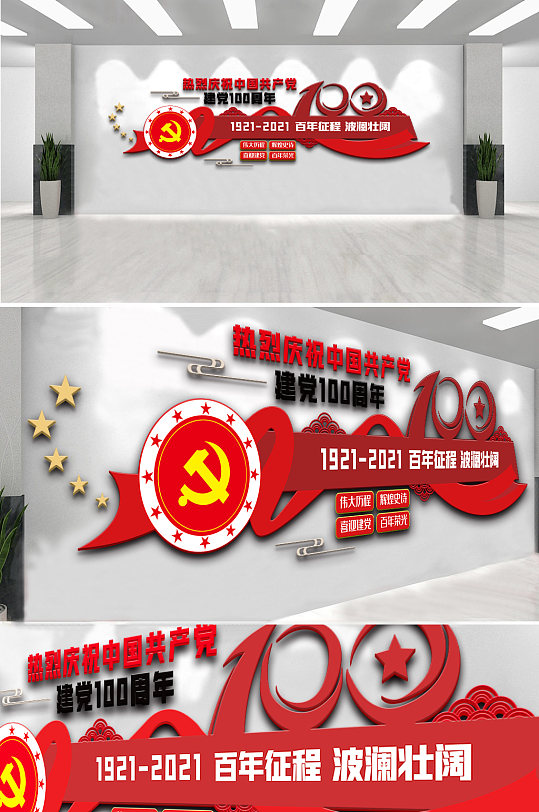 红色建党100周年内容文化墙设计模-众图网
