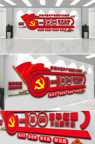 中国共产党建党100周年内容文化墙