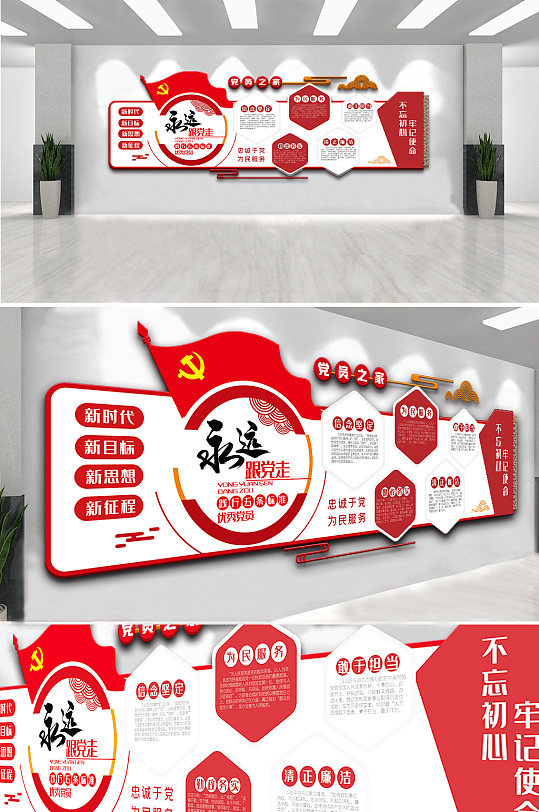 永远跟党走五条标准内容文化墙设计