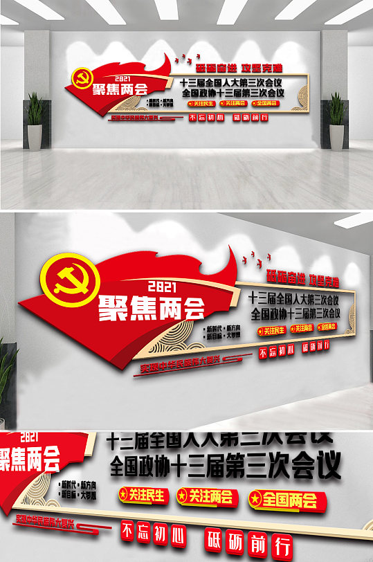 创意2021聚焦全国两会内容知识文化墙-众图网