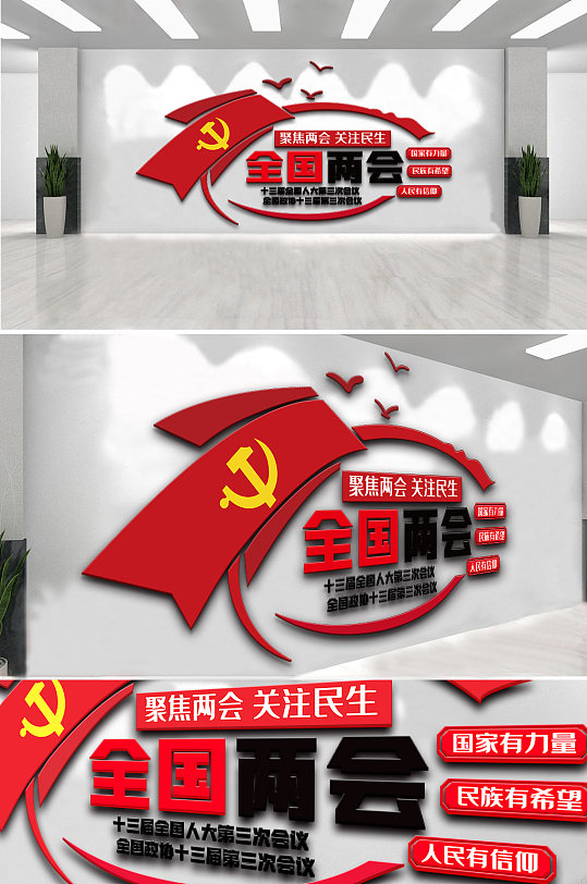 大气2021全国两会内容知识文化墙-众图网