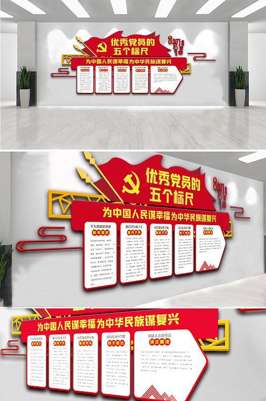 创意优秀党员的五个标尺文化墙设计-众图网