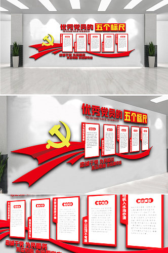 红色优秀党员的五个标尺文化墙设计