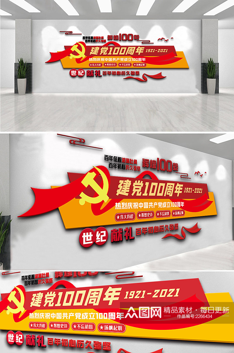 精美中国共产党建党100周年内容文化墙素材