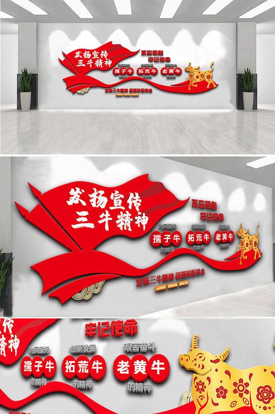 党建发扬三牛精神内容宣传文化墙素材-众图网