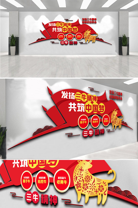 发扬三牛精神共筑中国梦内容文化墙-众图网