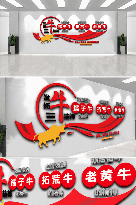 红色发扬三牛精神宣传内容文化墙素材-众图网
