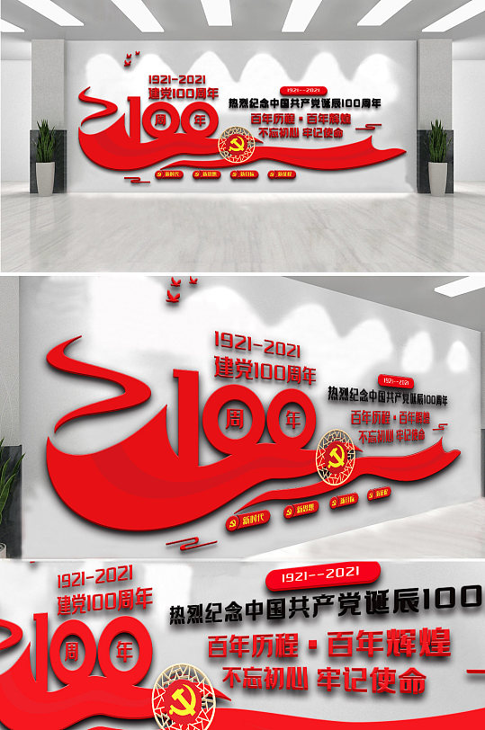 红色大气建党100周年内容文化墙设计-众图网