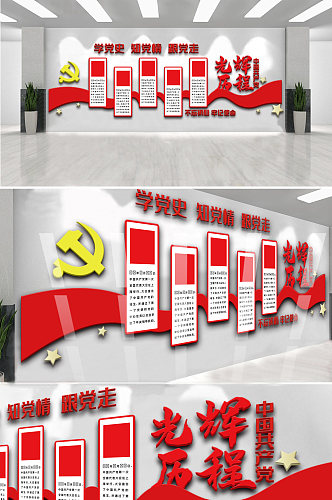 中国共产党光辉历程内容文化墙宣传