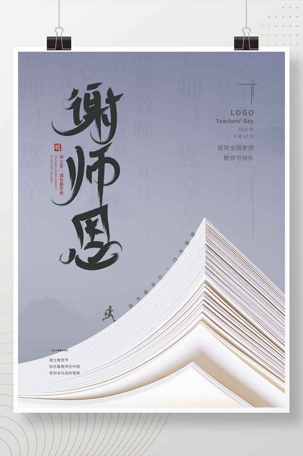 创意大气教师节快乐宣传海报