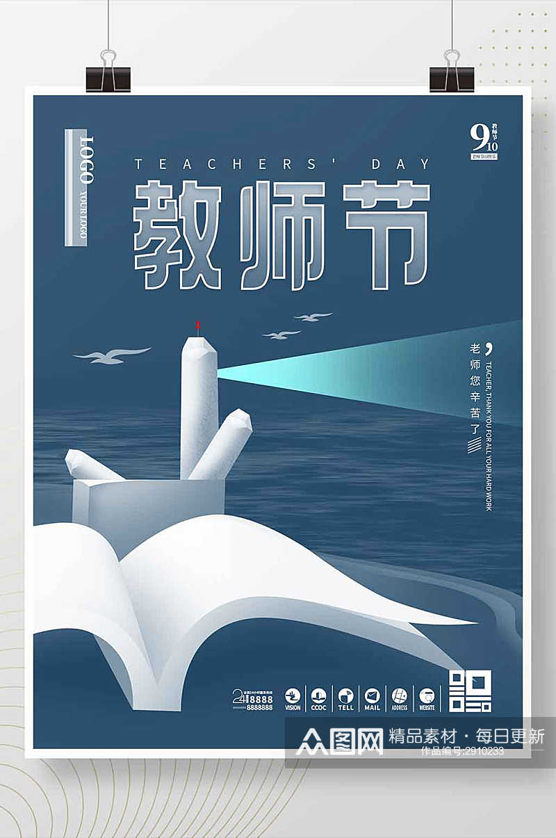 简约大气教师节宣传海报素材