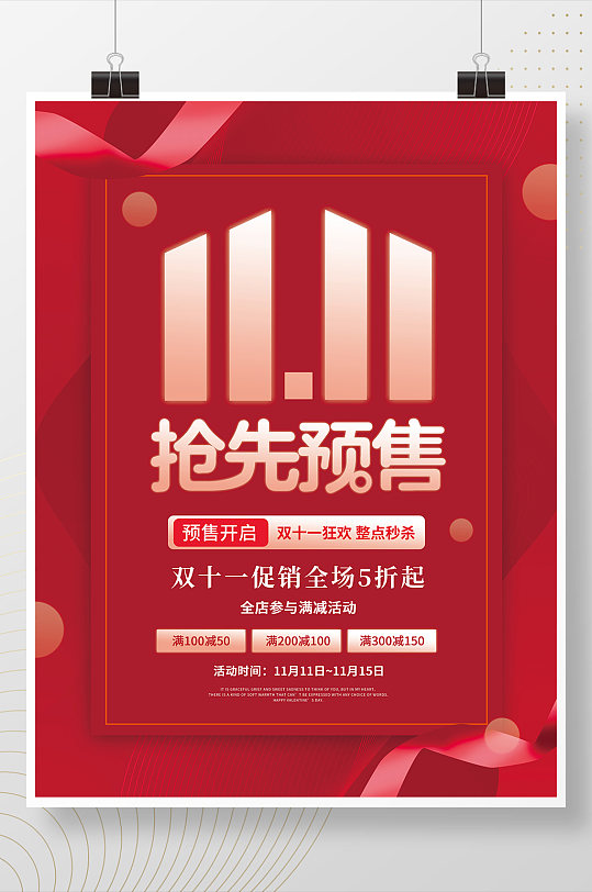 双十一预售促销活动宣传海报
