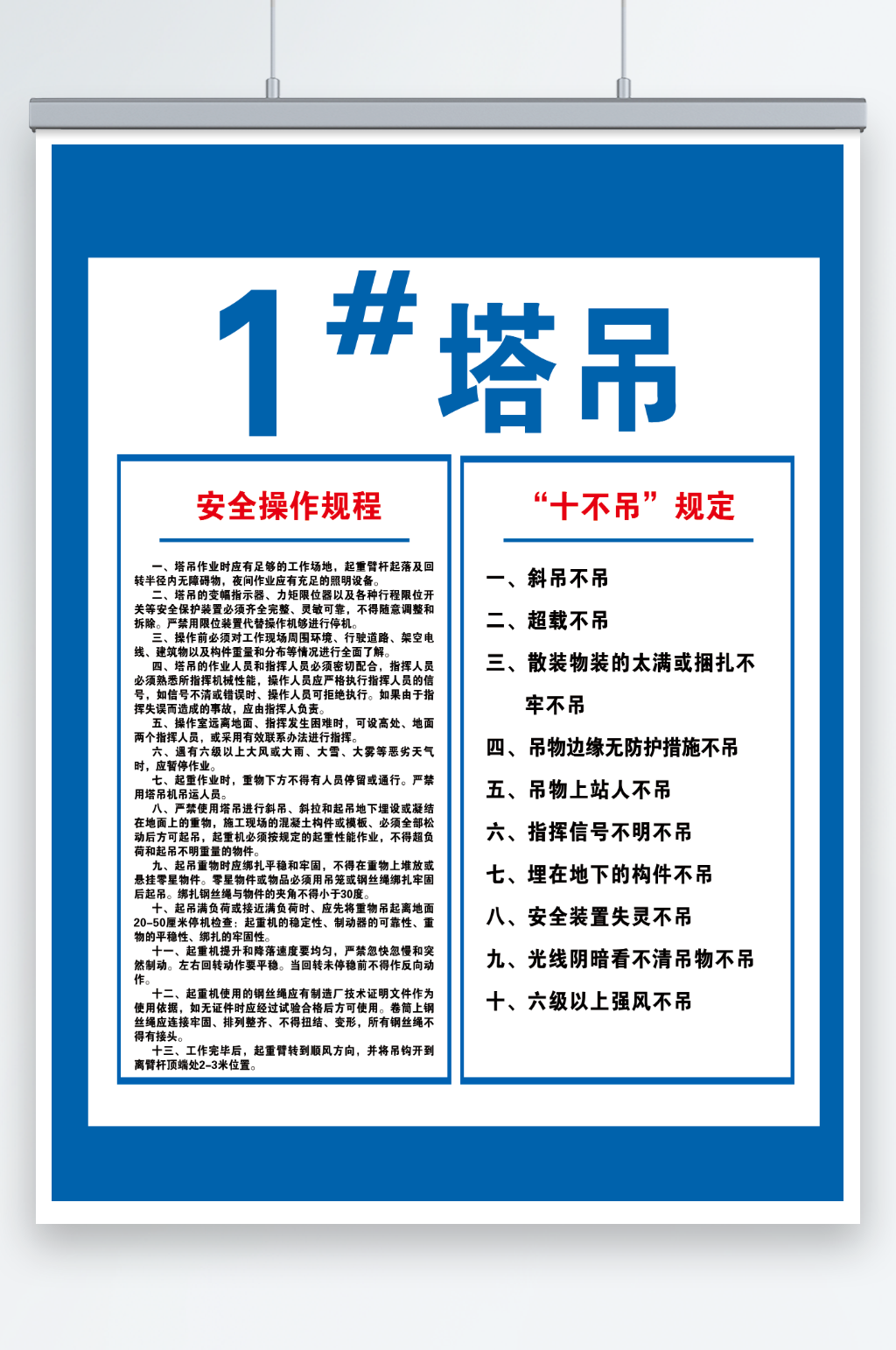 工地塔吊安全操作规程十不吊海报素材
