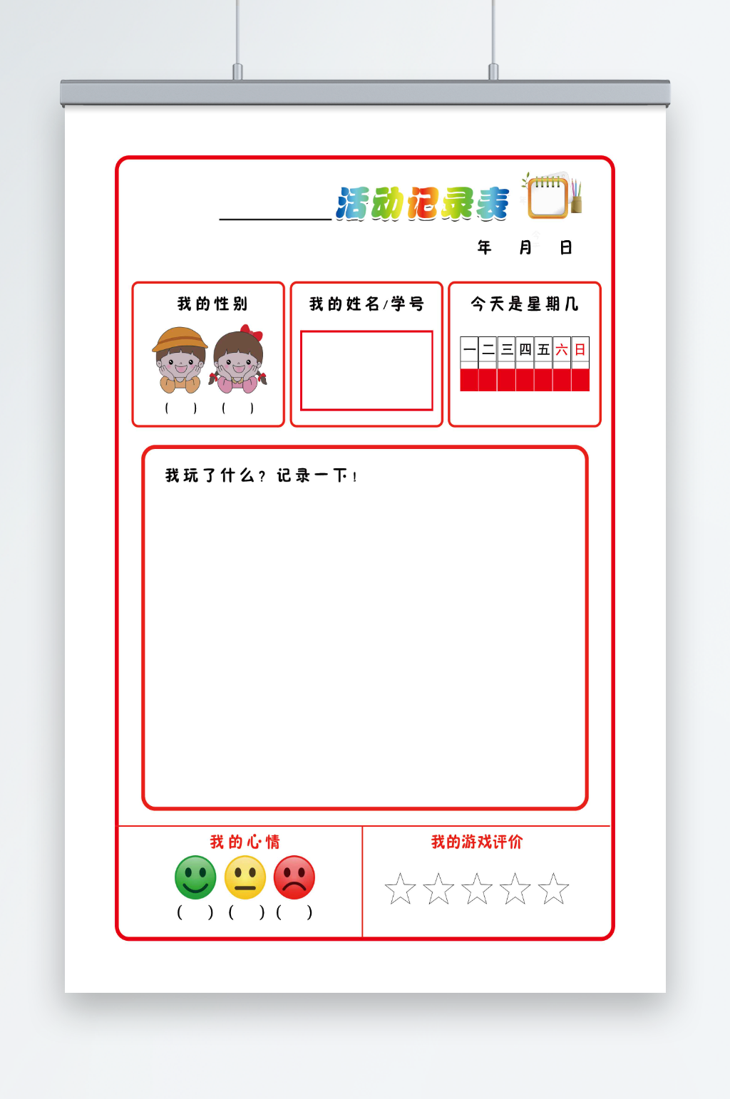 幼儿园活动记录表素材