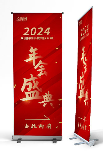 红色2024年企业年会展架易拉宝
