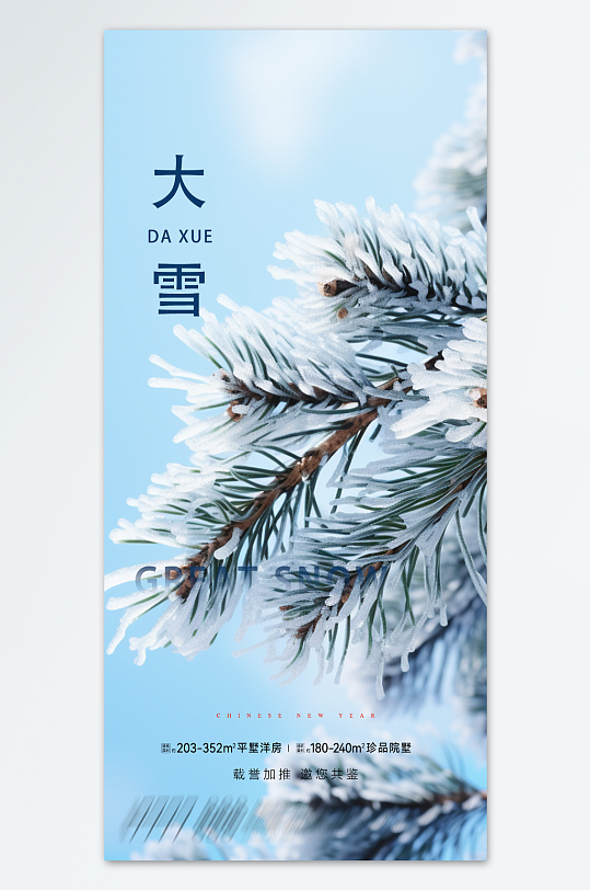 冬季冬天雪花松树二十四节气大雪海报