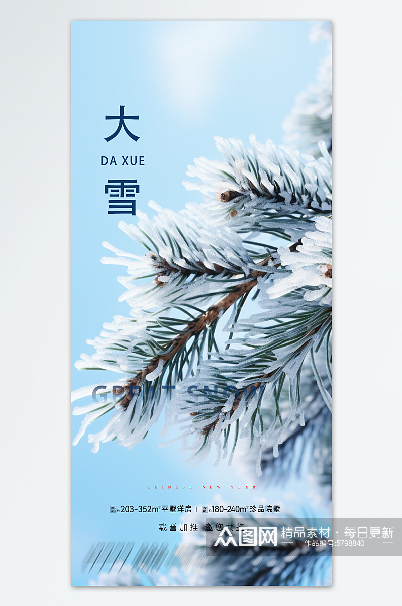 冬季冬天雪花松树二十四节气大雪海报素材