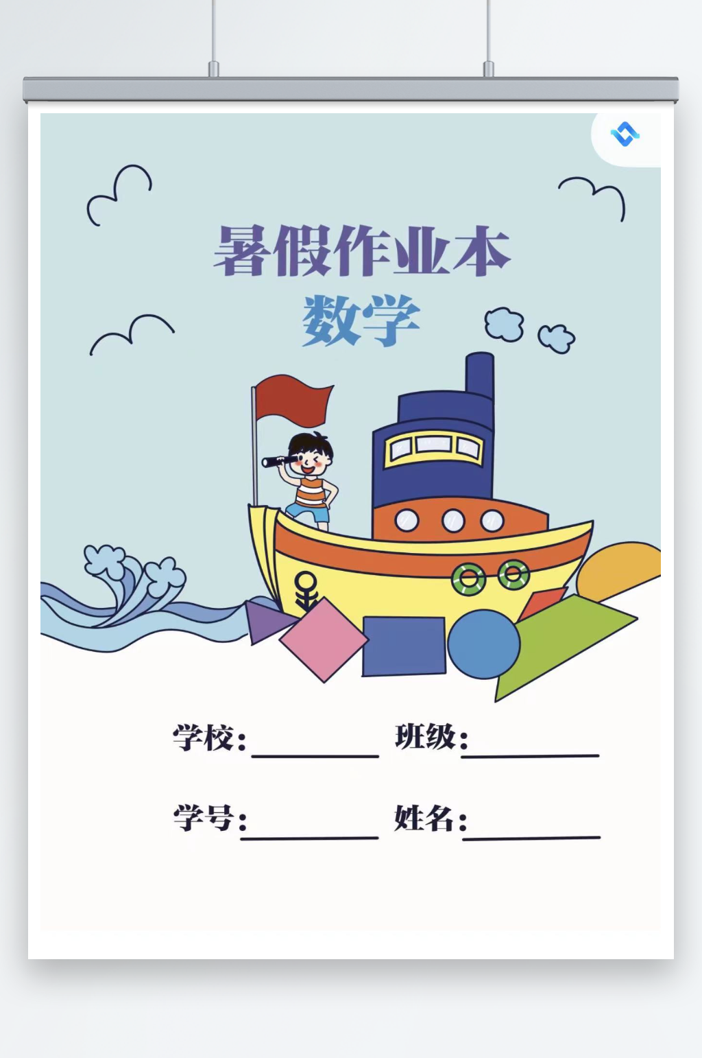 蓝色可爱暑假作业数学本封面素材