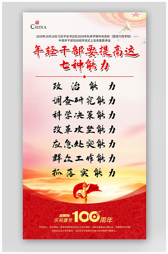 年轻干部要提高七种能力