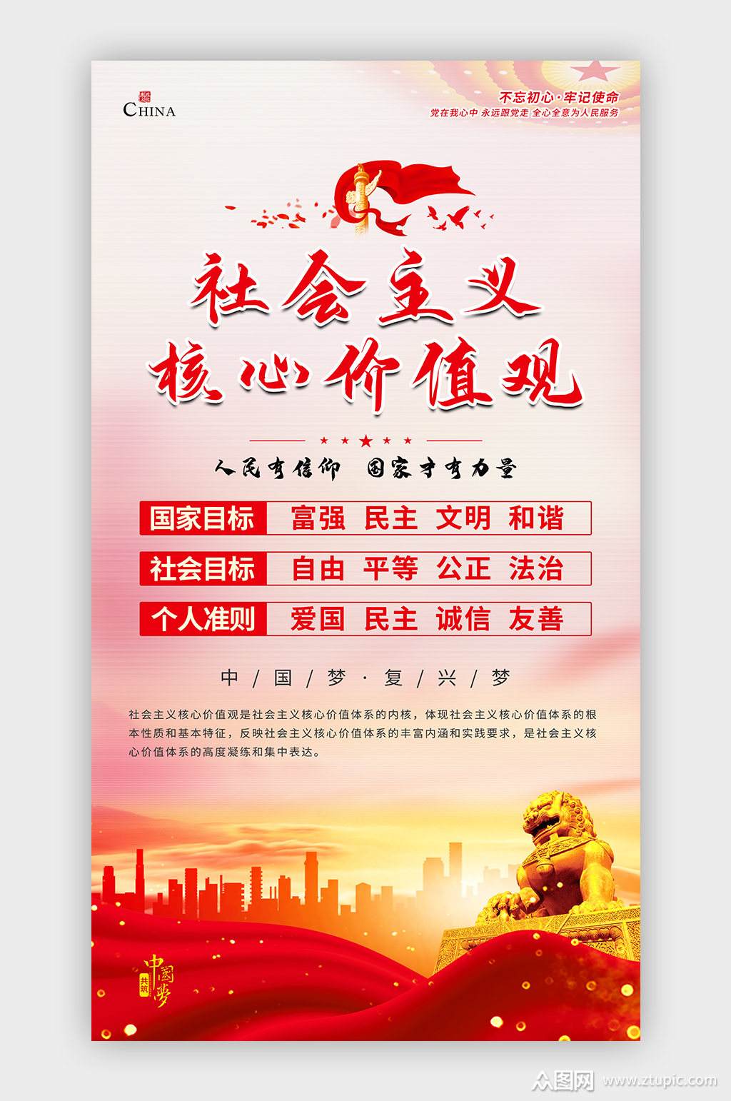 社会主义核心价值观宣传海报模板下载-编号2317565-众图网